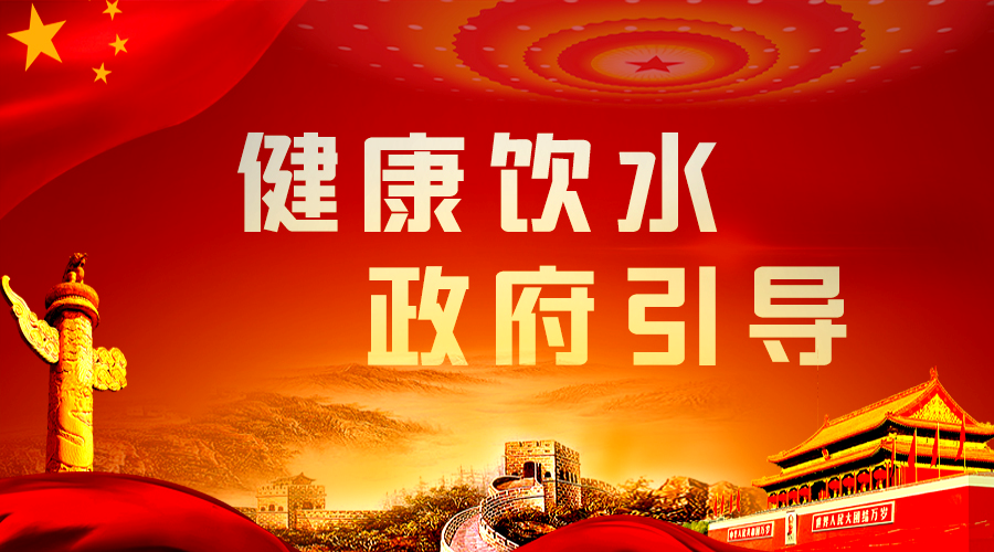 健康飲水，政府引導.png