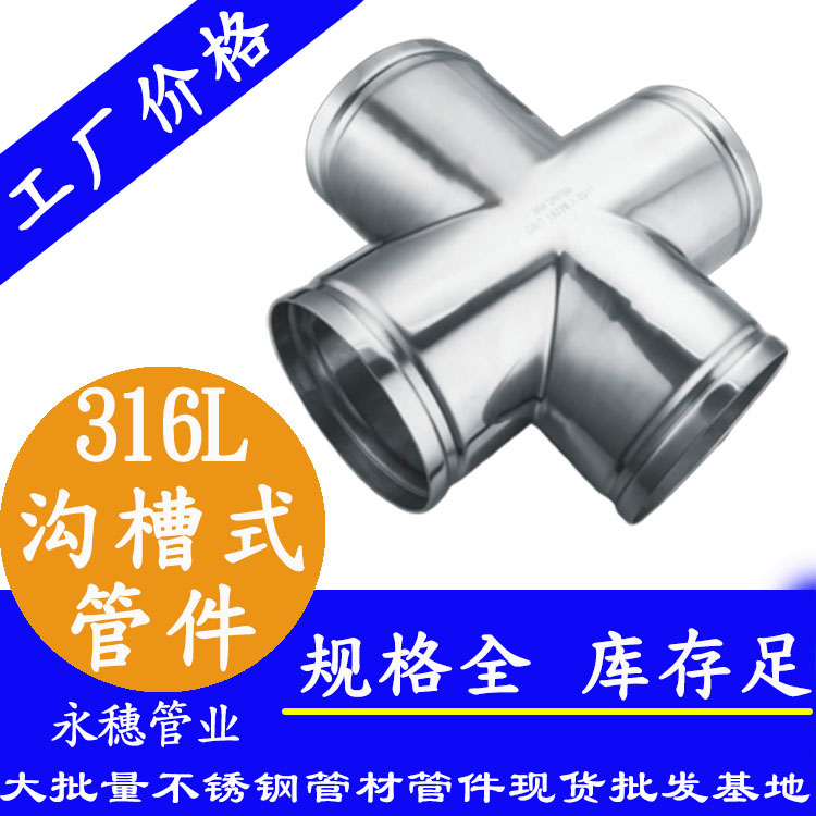 廣東香蕉视频入口管業品牌316L溝槽式管件.jpg