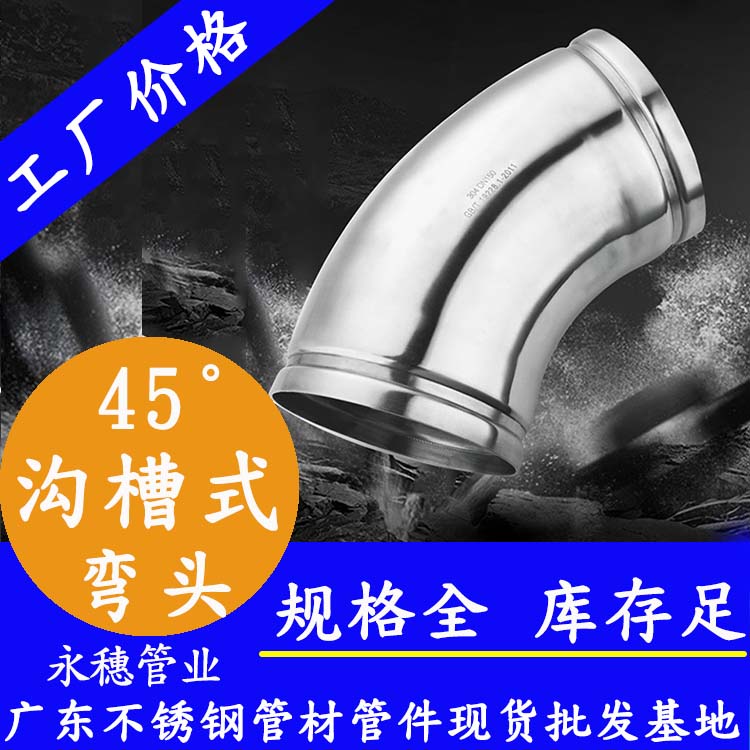45°溝槽式彎頭香蕉视频入口管業品牌.jpg
