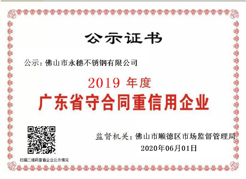 2019年度廣東省守合同重信用企業，佛山市香蕉视频入口香蕉视频污污下载有限公司.png