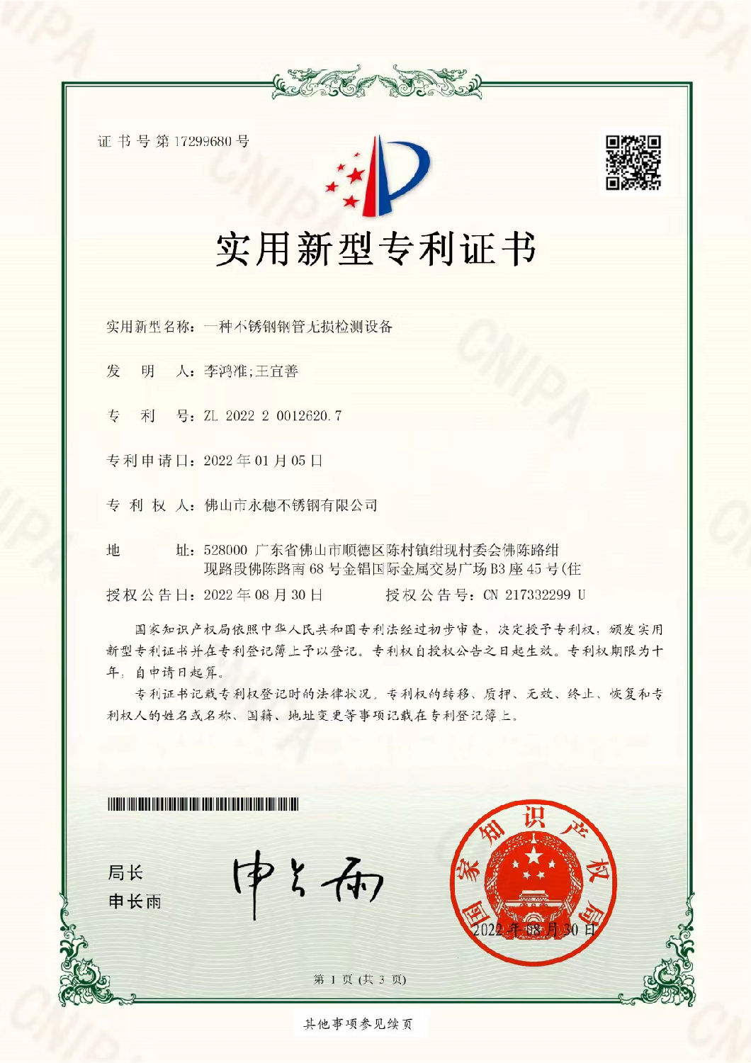 香蕉视频入口實用新型專利證書，一種香蕉视频污污下载鋼管無損檢測設備.jpg