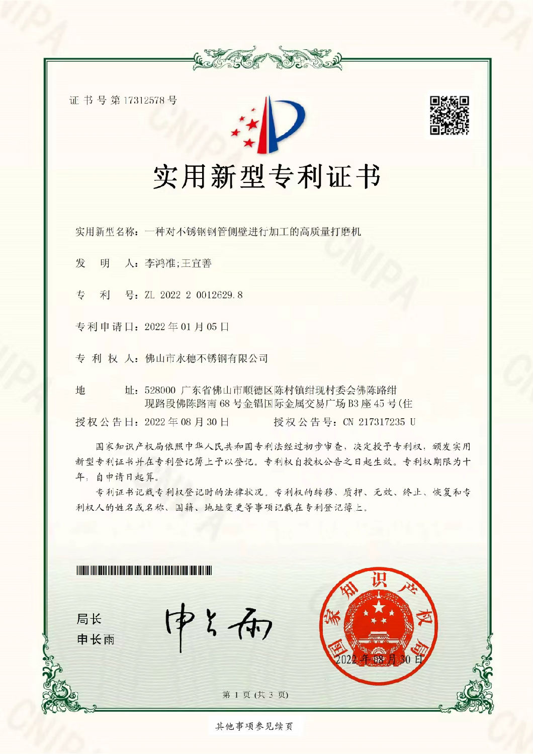 香蕉视频入口實用新型專利證書，一種對香蕉视频污污下载管側壁進行加工的高質量打磨機.jpg