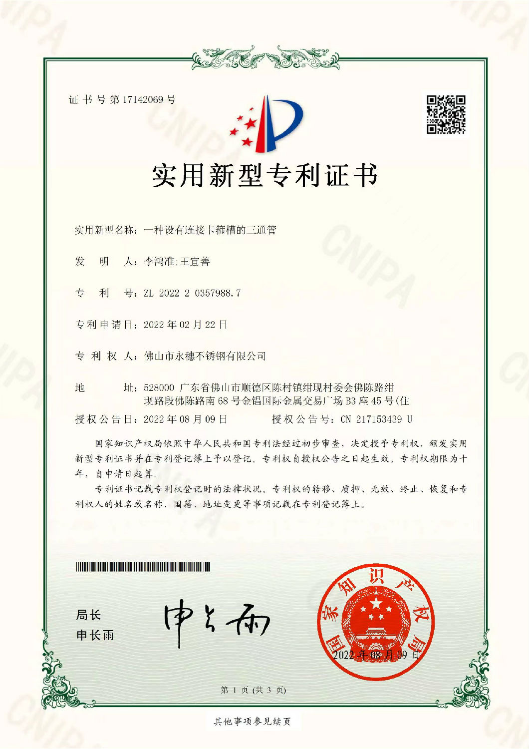 香蕉视频入口實用新型專利證書，一種設有連接卡箍槽的三通管.jpg