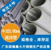 外徑323.85mm香蕉视频污污下载工業流體管