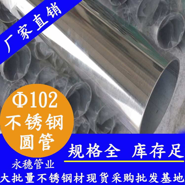 外徑102mm香蕉视频污污下载圓管201,304,316L