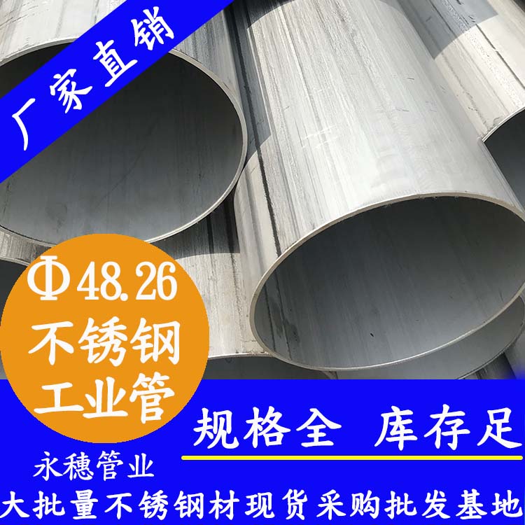 外徑48.26mm香蕉视频污污下载工業流體管