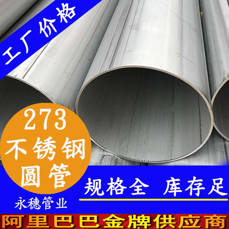 外徑273香蕉视频污污下载圓管201、304、316L