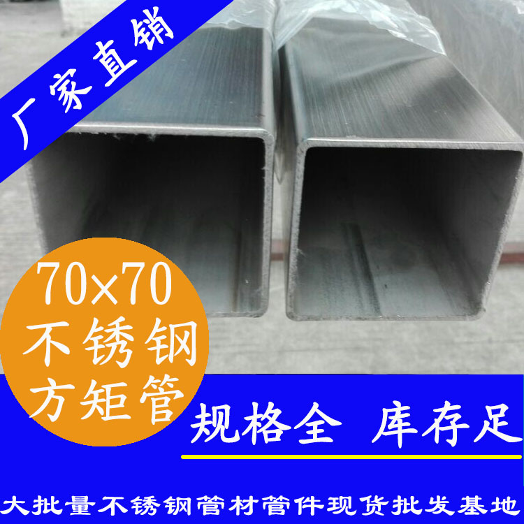70x70mm香蕉视频污污下载方管201，304，316L