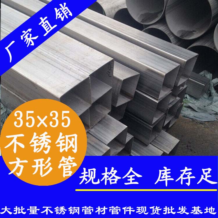 35x35mm香蕉视频污污下载方管201，304，316L