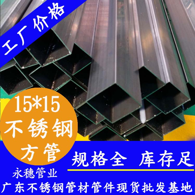 15x15mm香蕉视频污污下载方管201，304，316L