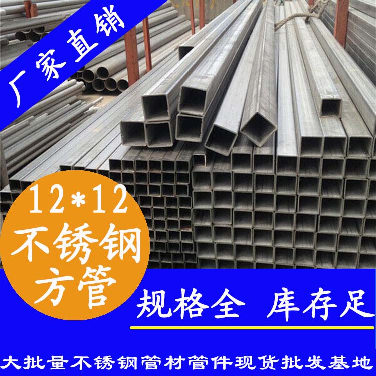 12x12mm香蕉视频污污下载方管201，304，316L