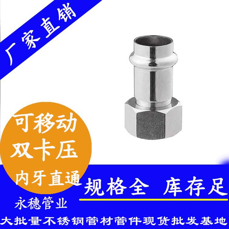 316雙卡壓移動內牙直通接頭，衛生級管件