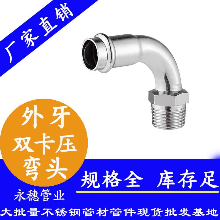 316雙卡壓外牙彎頭，衛生級管件