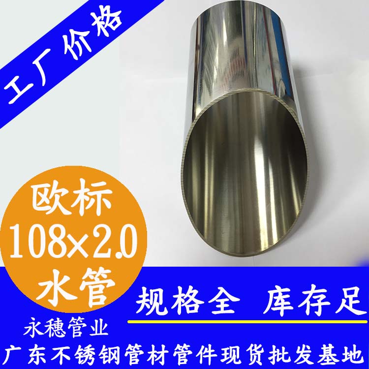 108×2.0歐標316L香蕉视频污污下载水管