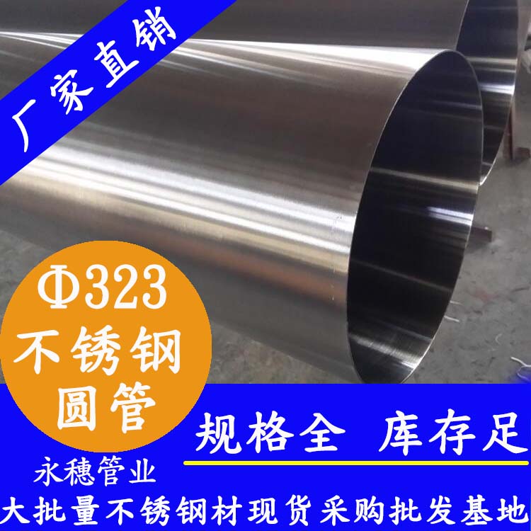 外徑323mm香蕉视频污污下载圓管，壁厚2.5--5.0